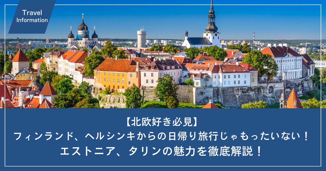 【北欧好き必見】フィンランド、ヘルシンキからの日帰り旅行じゃもったいない！エストニア、タリンの魅力を徹底解説！｜Mary