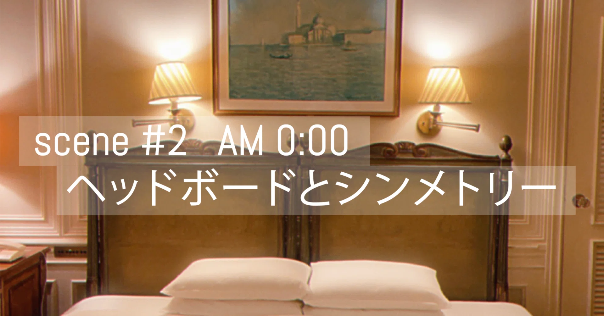 ヘッドボード 帝国ホテル 風 シングル ヘッドボード 帝国ホテル 風
