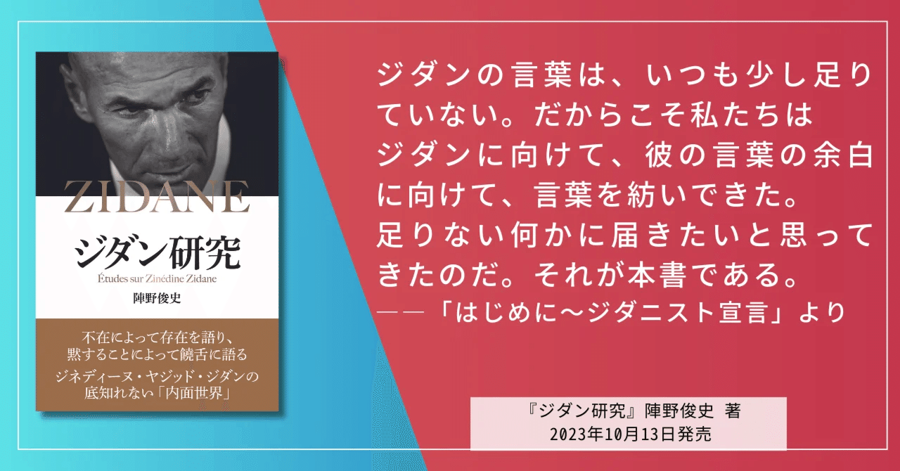 全文公開 「はじめに～ジダニスト宣言」『ジダン研究』｜カンゼン
