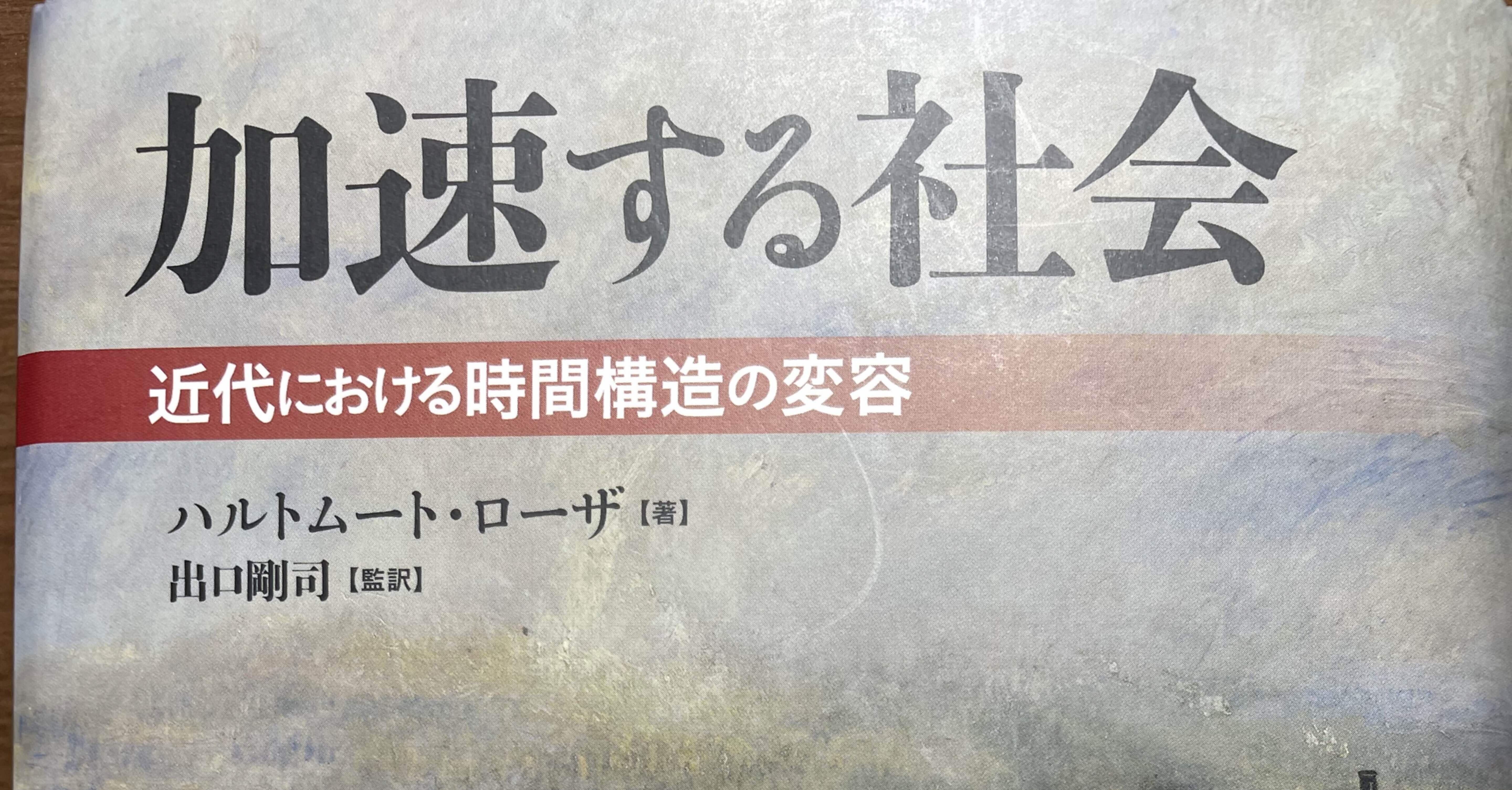 加速する社会:切迫化する時間意識と脱・拘束の可能性｜うえきはらひろ