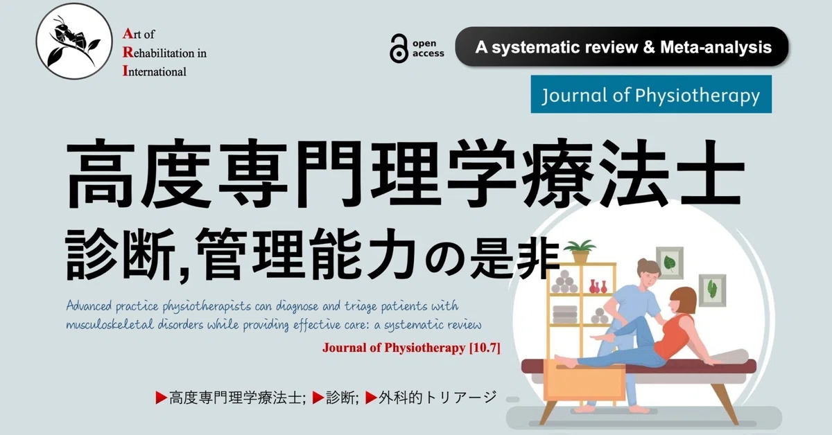 高度専門理学療法士。診断,管理能力の是非｜Super Human | 理学療法士