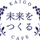 未来をつくるkaigoカフェ