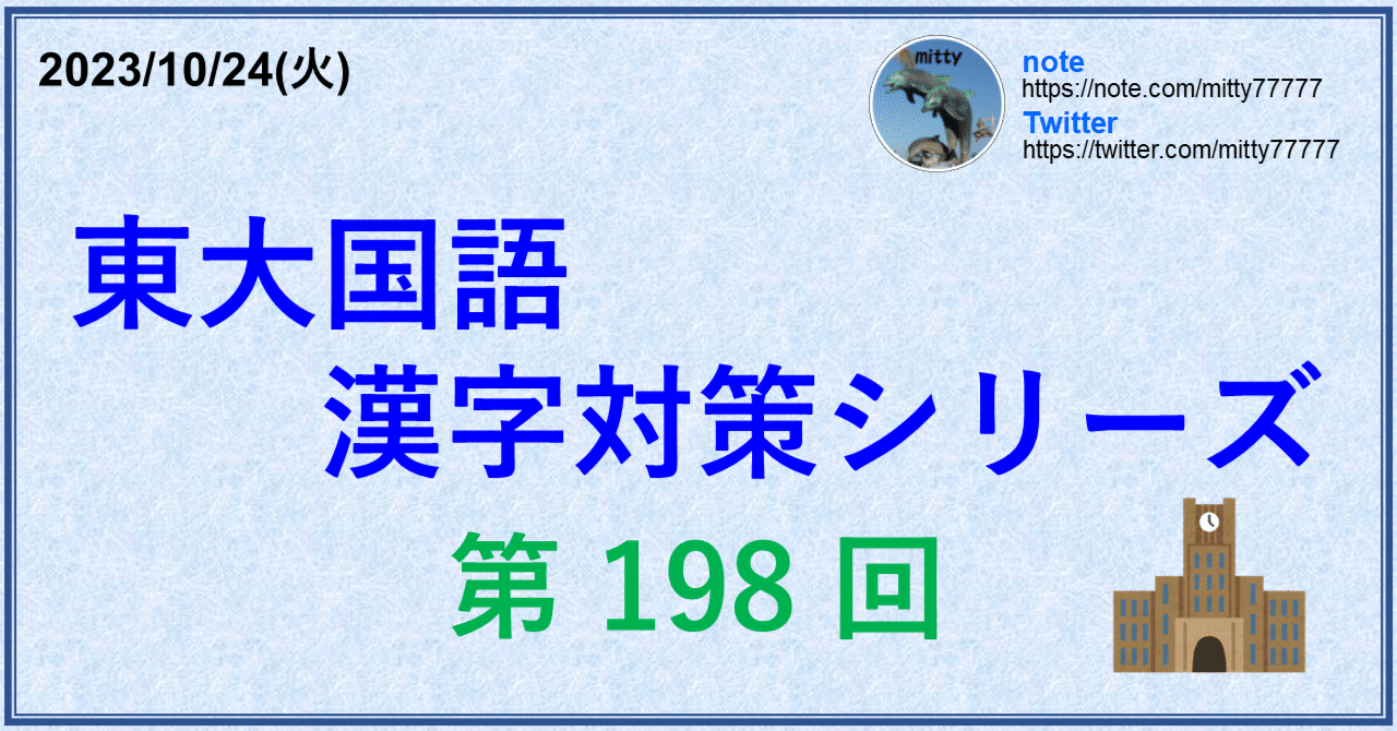 東大国語漢字対策シリーズ 第198回｜mitty, Ph.D.