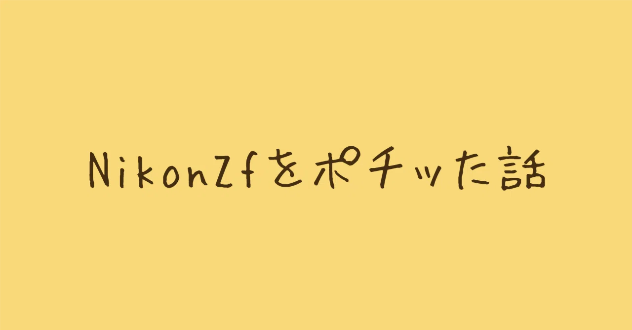 NikonZfポチッた話｜わちゃ