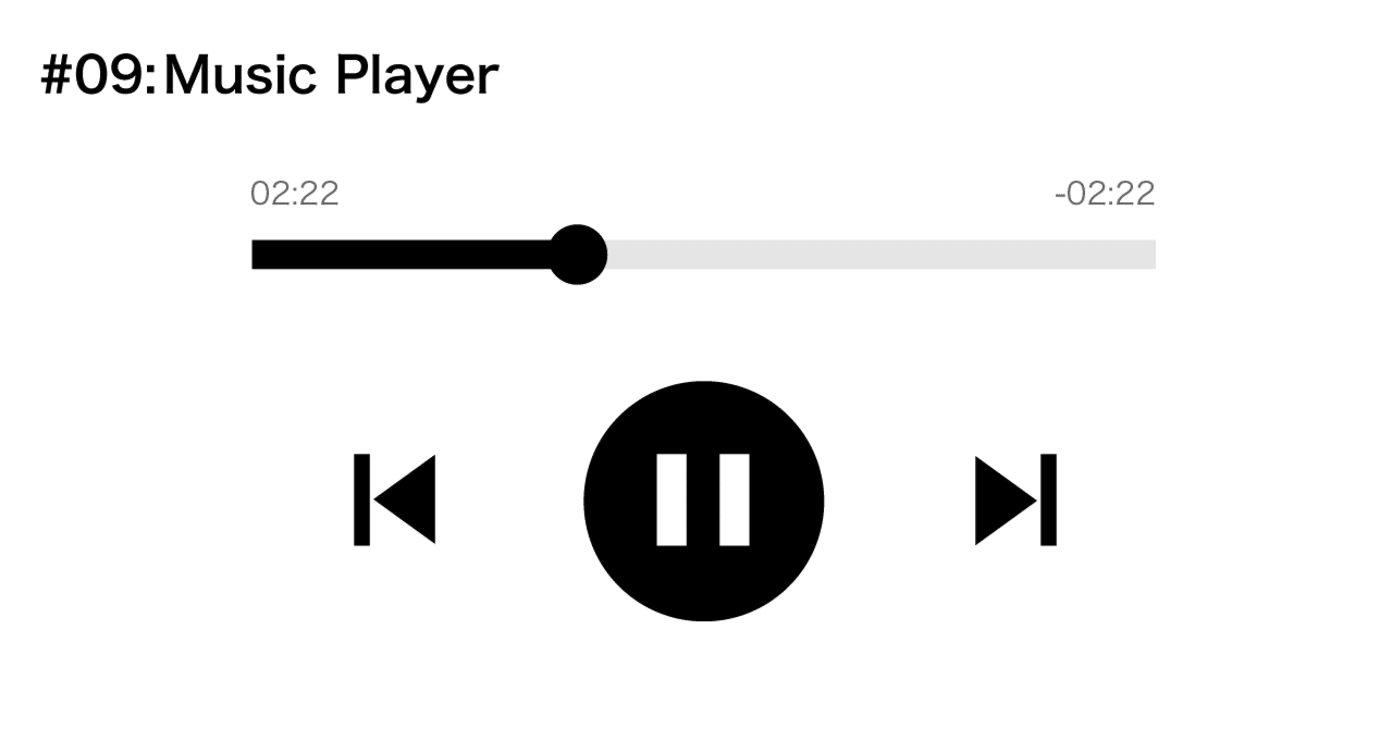 DailyUI 09：Music Player｜クリエイティブ小学生
