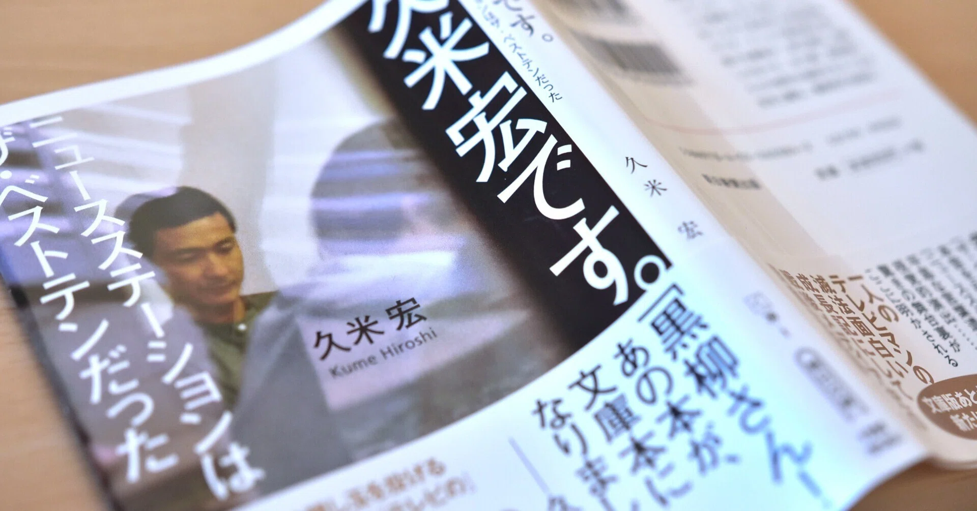 久米宏です。〜ニュースステーションはザ・ベストテンだった』 朝日 