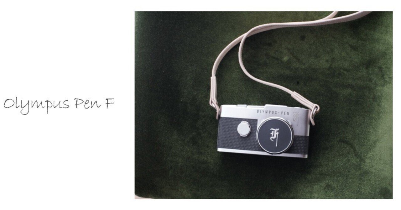 ハーフサイズ一眼レフカメラ Olympus Pen F オリンパス ペンF｜風戸涼