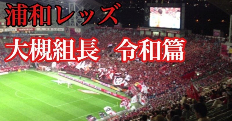 3年連続で監督を途中解任 今 浦和に必要なのは 大場 礼 Note
