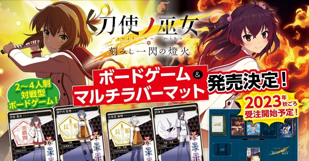 刀使ノ巫女』はまだ生きてる!!ボードゲームが発売!…ナンデ 刀使ノ巫女』はまだ生きてる!!ボードゲームが発売!…ナンデ