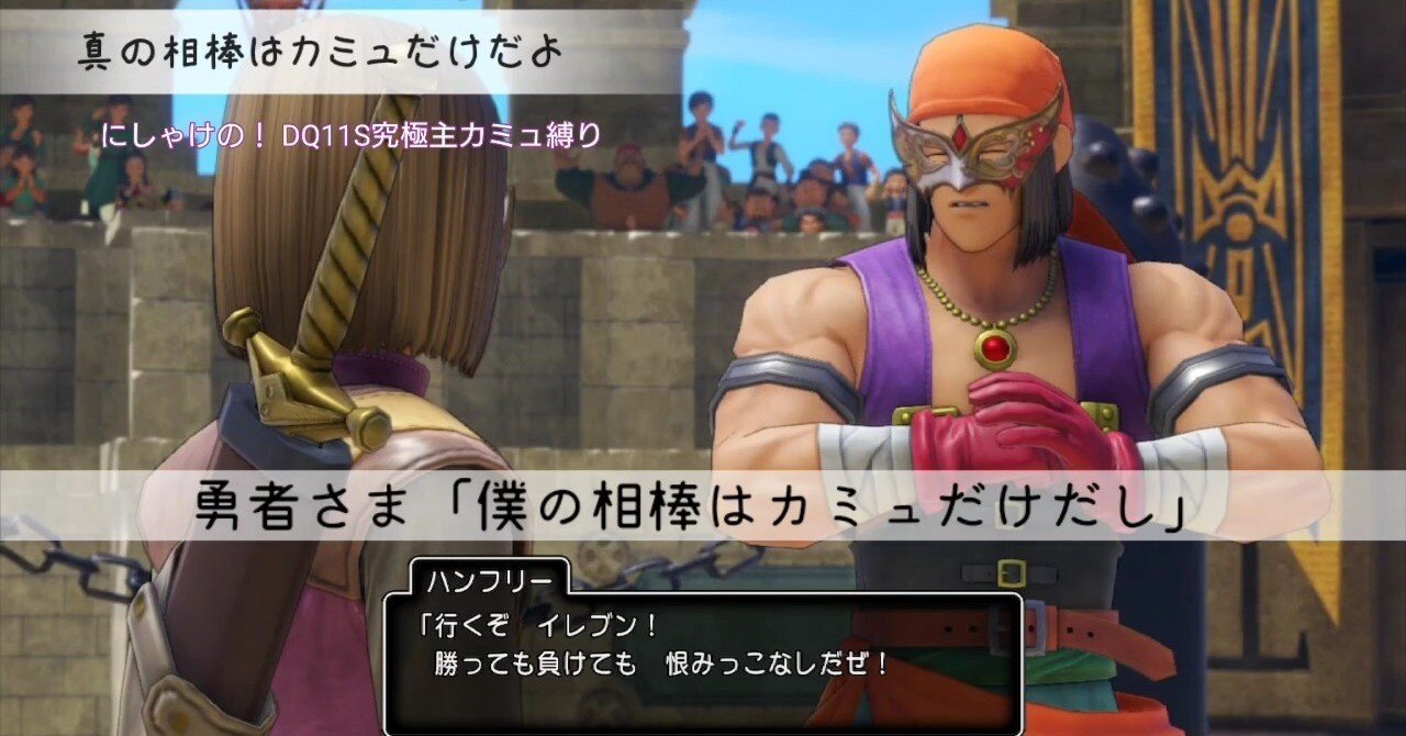 7【ドラクエ11S主カミュ縛り】大波乱の仮面武闘会｜にしゃけ