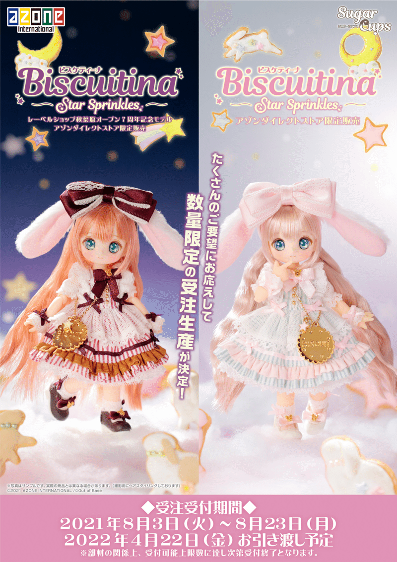 azone - Sleep × SugarCups ビスケティーナ ～Peppermint T… AZONE INTERNATIONAL::Sugar Cups::オールシリーズ詳細