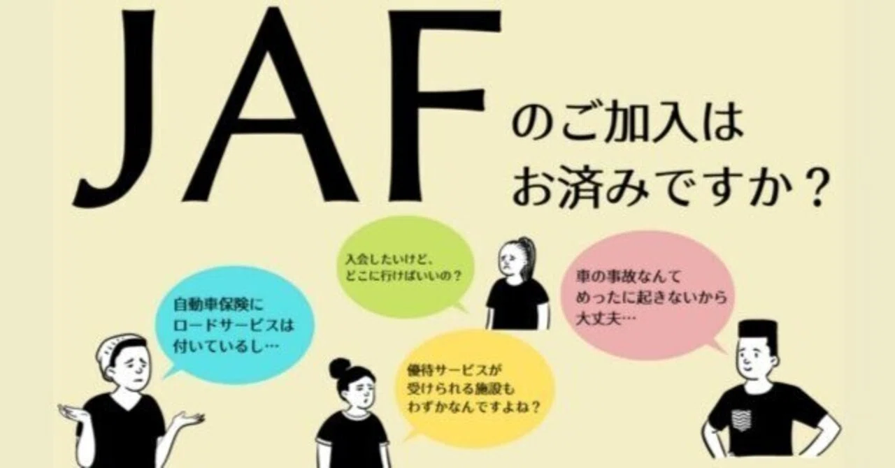 JAFへの加入はお済みでしょうか？｜富士スバル 大泉店
