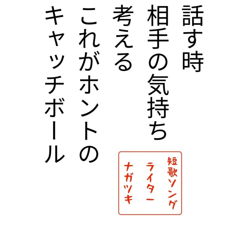 会話って
キャッチボールだと思うんです😊

相手のことを考えて
言葉のボールを投げる

そして受け止めようという
思いで言葉のボールを受け取る

それがあるから
会話って
トークって
楽しいんですよね😊

