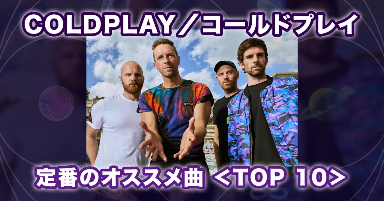 Coldplay （コールドプレイ）／定番のオススメ曲＜TOP10＞ ｜ワーナー