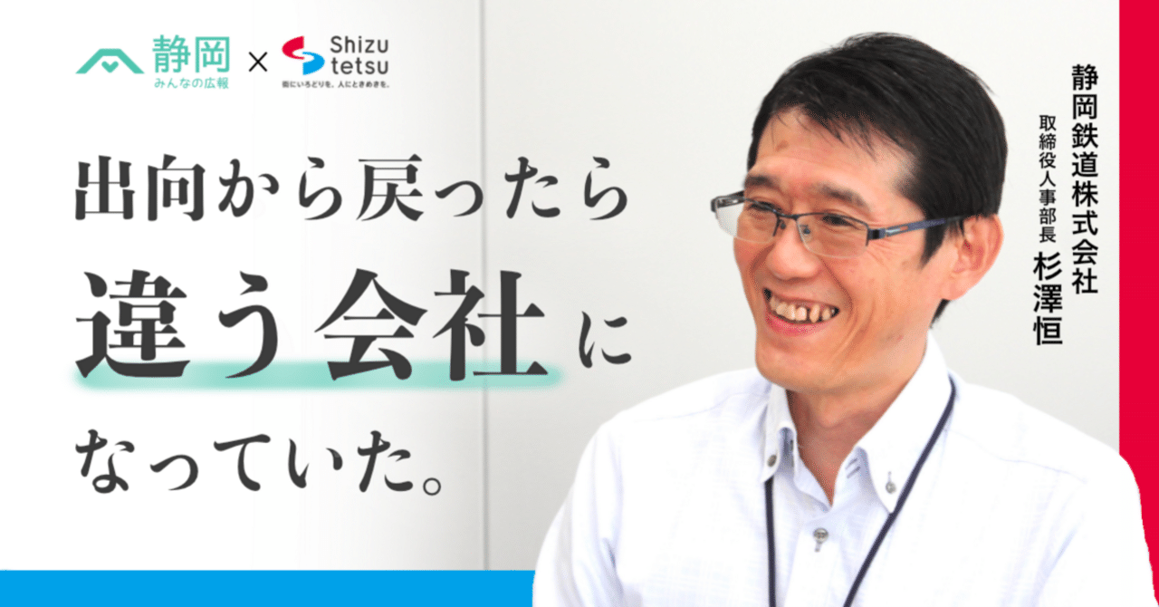 静岡の会社で働けてよかった」と思ってもらいたい | 静岡鉄道株式会社