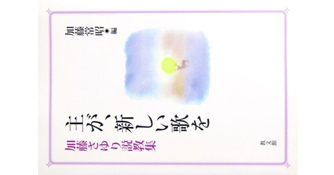 主が、新しい歌を 加藤さゆり説教集』(加藤常昭編・教文館)｜たかぱん