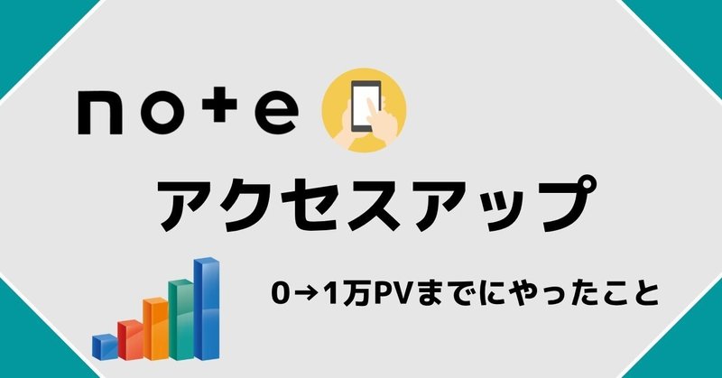 【noteのアクセスアップ】0→1万PVまでにやったこと