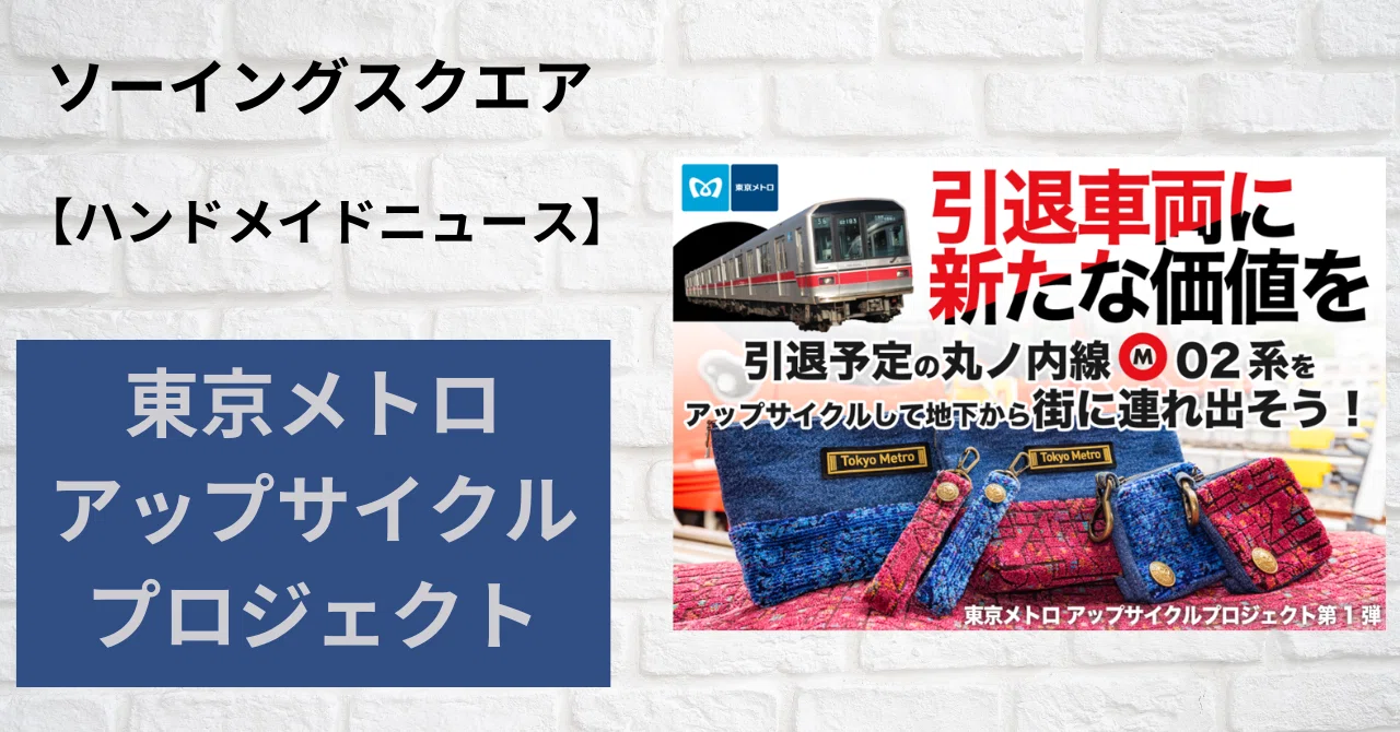ハンドメイドニュース】東京メトロアップサイクルプロジェクト 