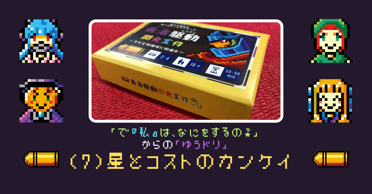 で『私』は、なにをするの？」からの「ゆうドリ」(7)星とコストの