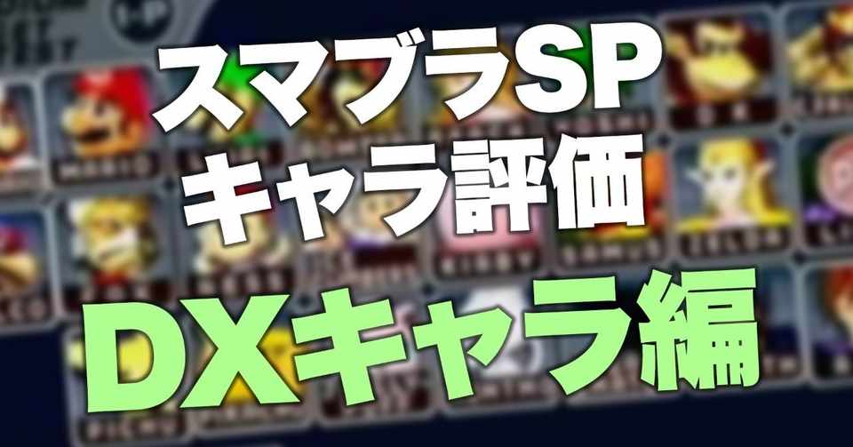 スマブラspの簡単なキャラ評価 Dx編 Raito Note