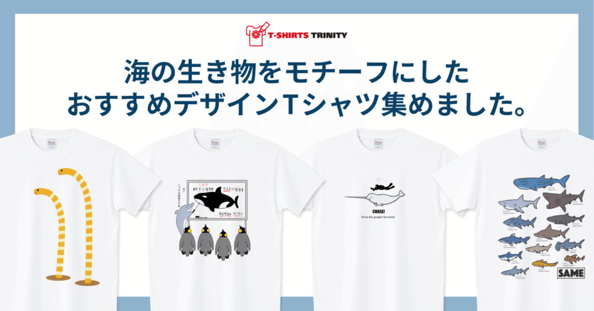 海の生き物をモチーフにしたおすすめデザインTシャツ集めました。｜T