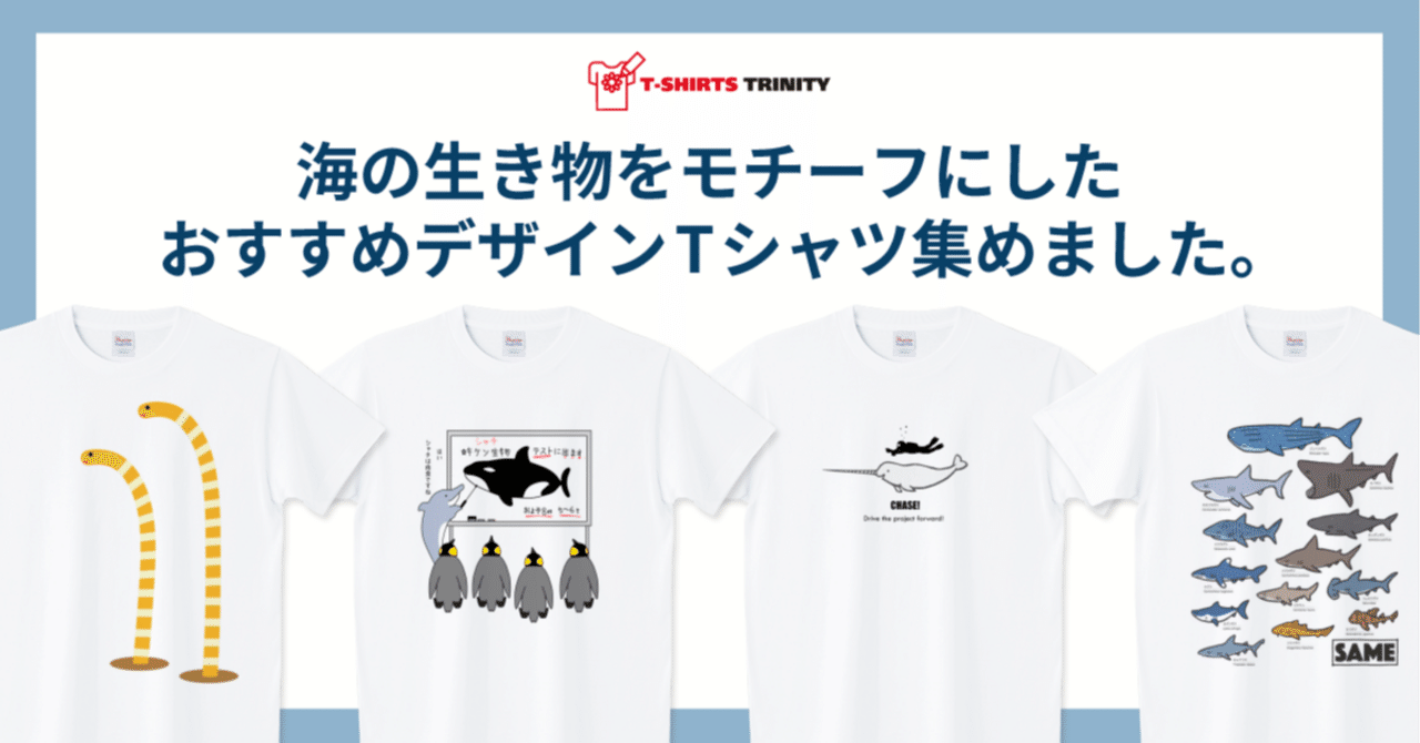 海の生き物をモチーフにしたおすすめデザインTシャツ集めました。｜T