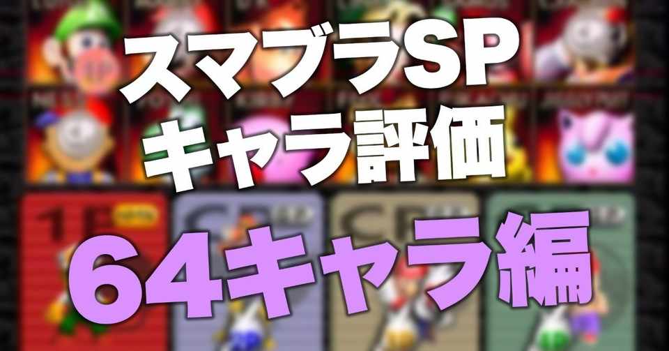 スマブラspの簡単なキャラ評価 64編 Raito Note