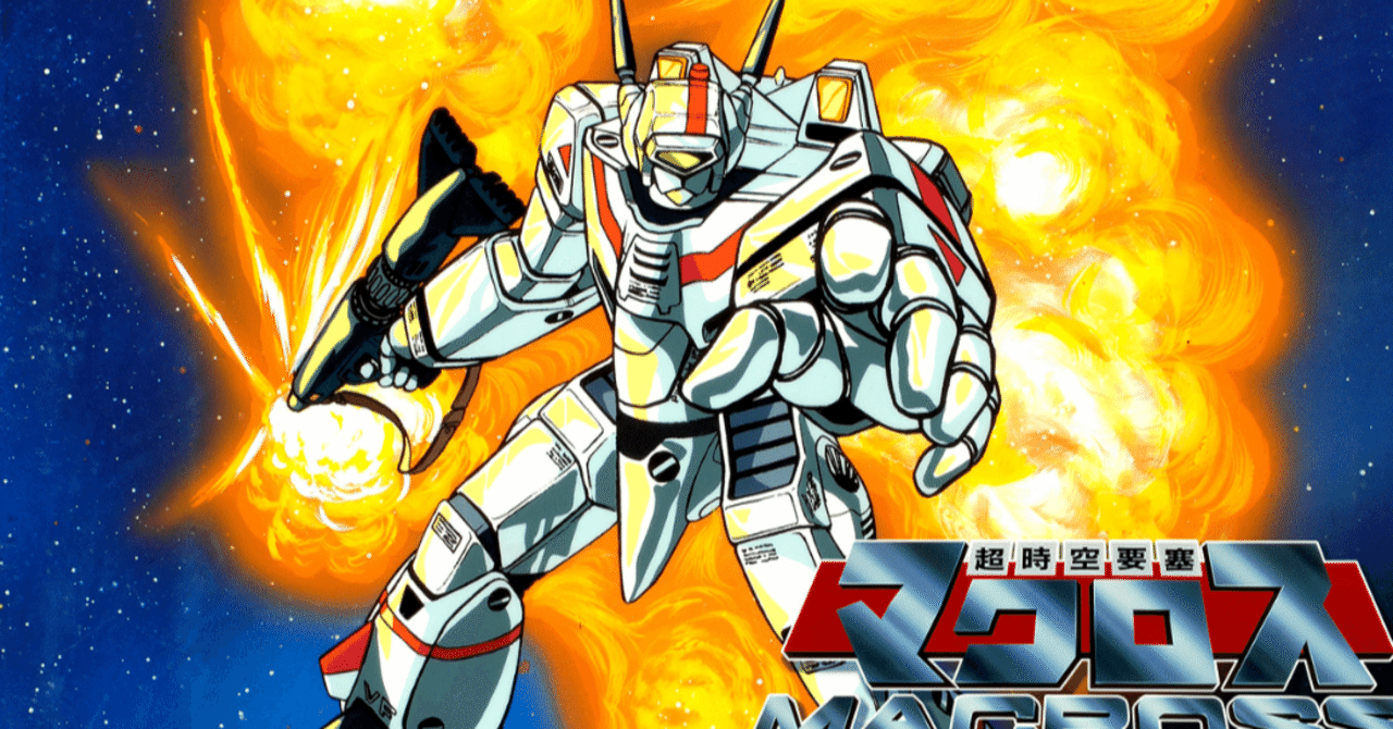 超時空要塞マクロス（TV 版）｜ガンダム&マクロス