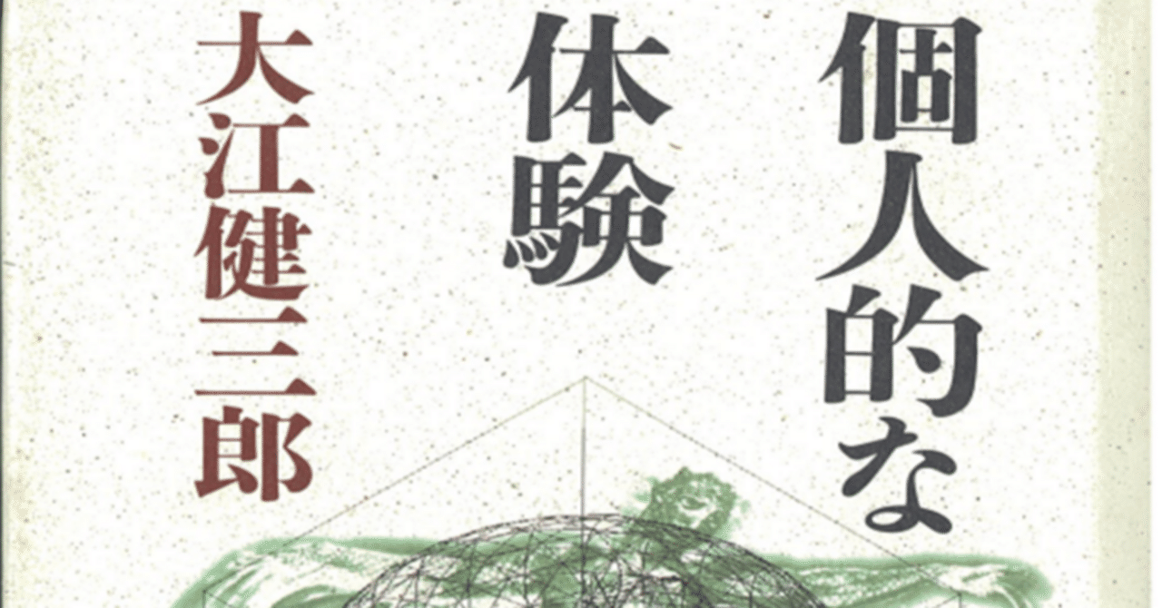 本の風景「個人的な体験」大江健三郎（1964年） ｜時間の