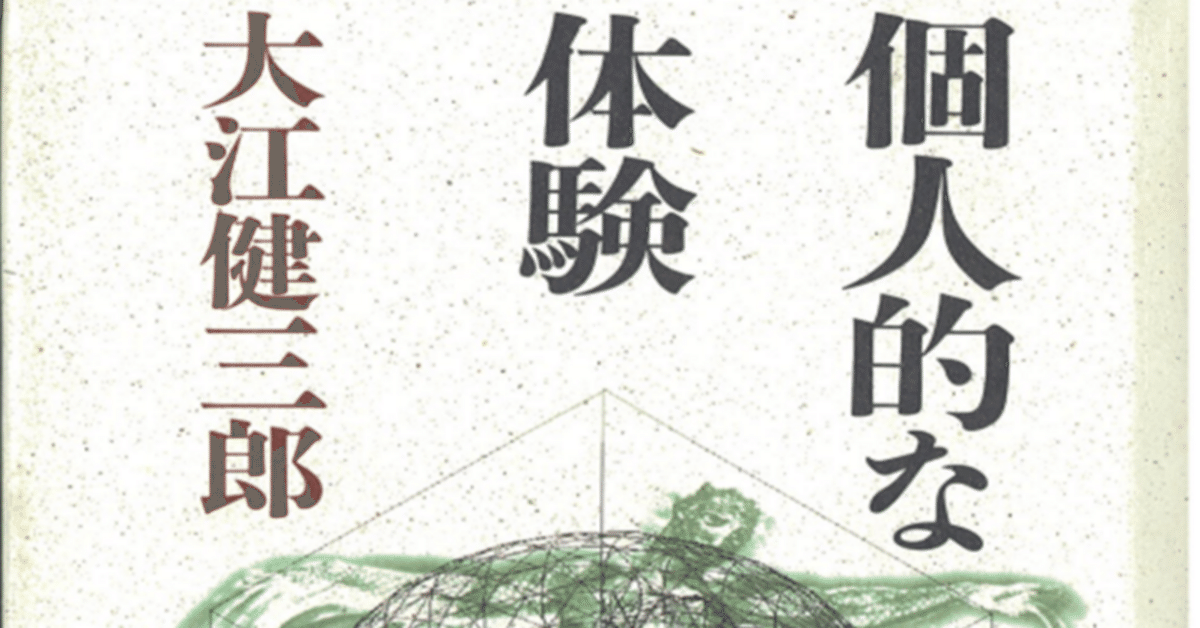 本の風景「個人的な体験」大江健三郎（1964年） ｜時間の