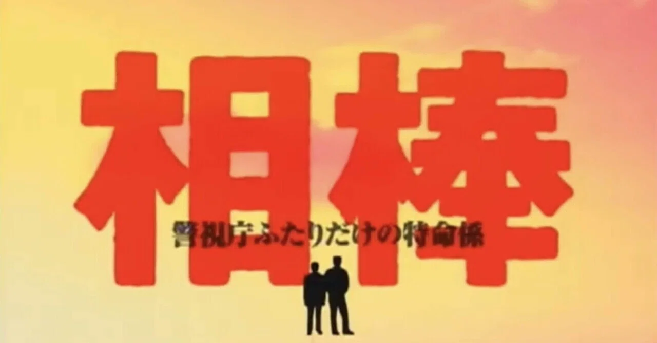 相棒 PreS＆S1 総括｜Naoki