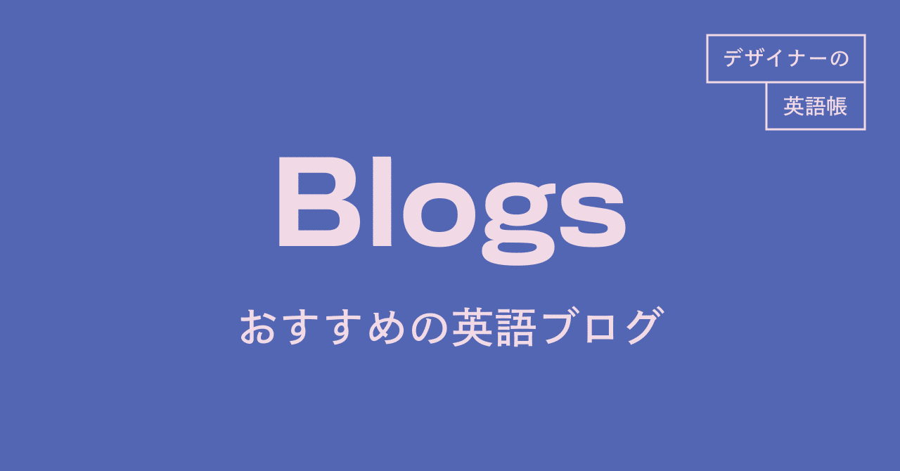 私がおすすめするデザイナー エンジニア向けの英語ブログ 灰色ハイジ Note