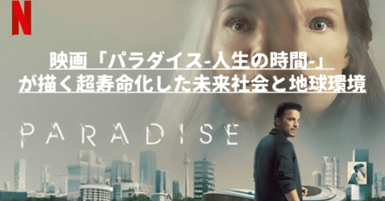 映画評】「パラダイス‐人生の値段-」が描く寿命を売買される近