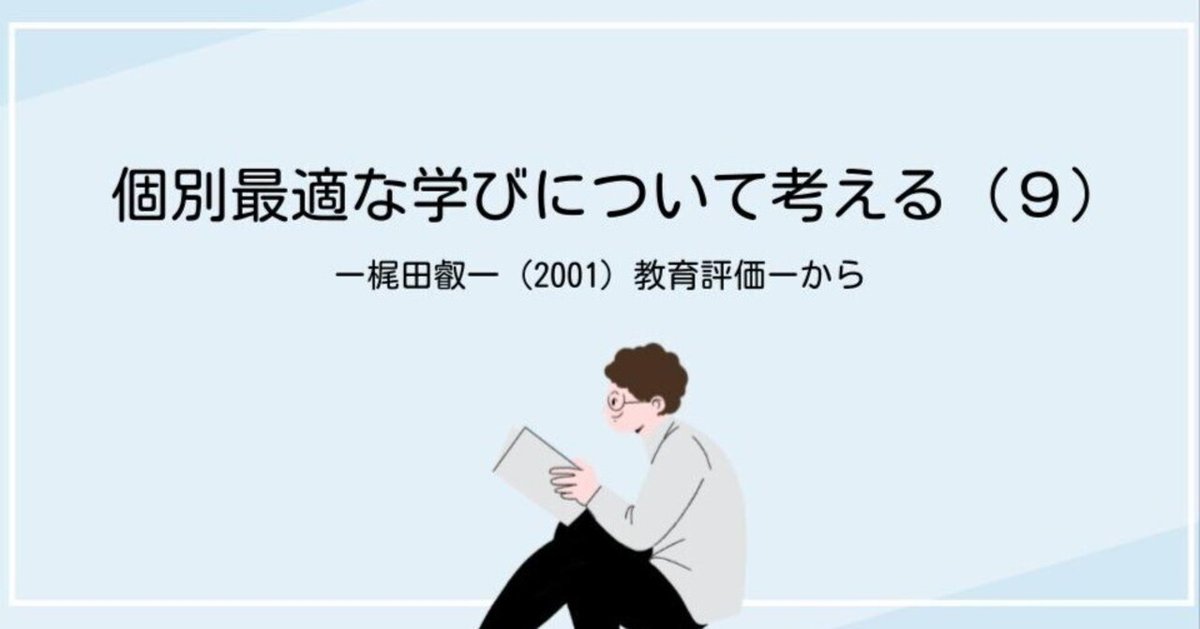 個別最適な学びについて考える（9）ー梶田叡一（2001）教育評価