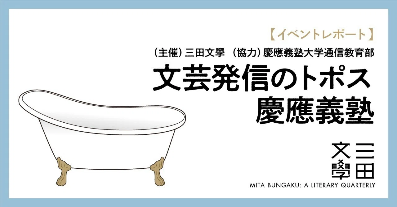 イベントレポート】「文芸発信のトポス 慶應義塾」｜慶應義塾大学出版