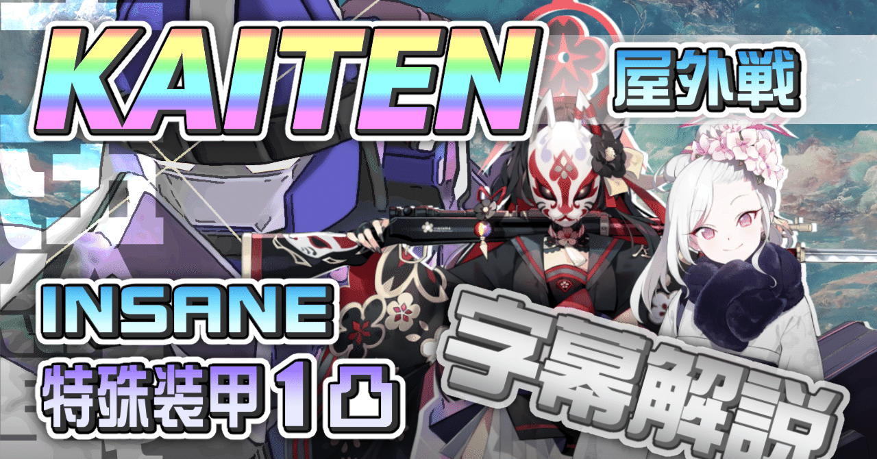 大決戦 シーズン03 KAITEN FX Mk.0 屋外戦 総括｜無名の司祭 Z