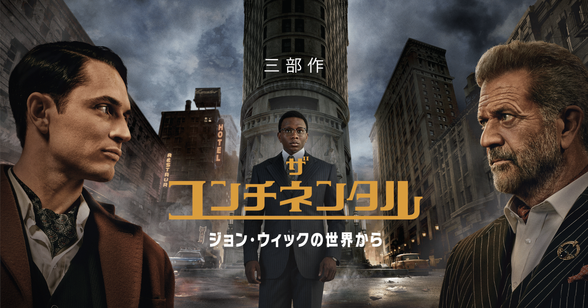 ジョンウィックにも繋がらない魅力の薄い人物たちの群像劇【ザコンチネンタル：ジョンウィックの世界から】｜齋藤和哉