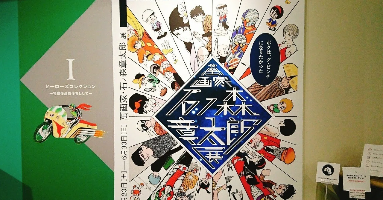 暑すぎる日に芦花公園の世田谷文学館で「仮面ライダー」「009」に