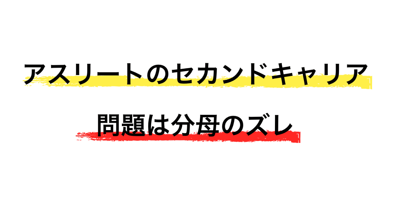 アスリートのセカンドキャリア問題は分母のズレ 橋本 貴智 Note