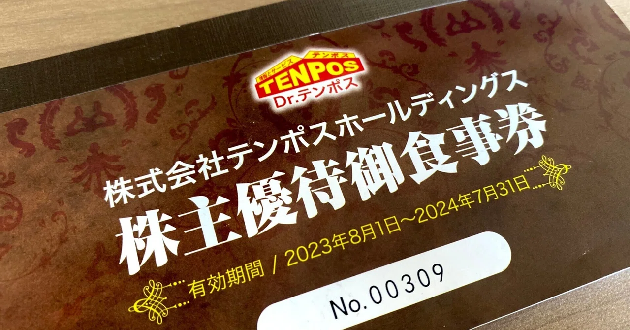 回転寿司やまと」「南房総やまと寿司」テンポス株主優待の利用開始の 