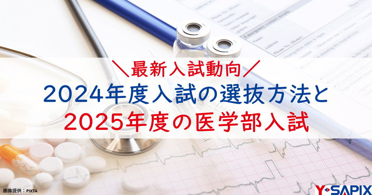 最新入試動向】2024年度入試の選抜方法と2025年度の医学部入試 最新入試動向】2024年度入試の選抜方法と2025年度の医学部入試
