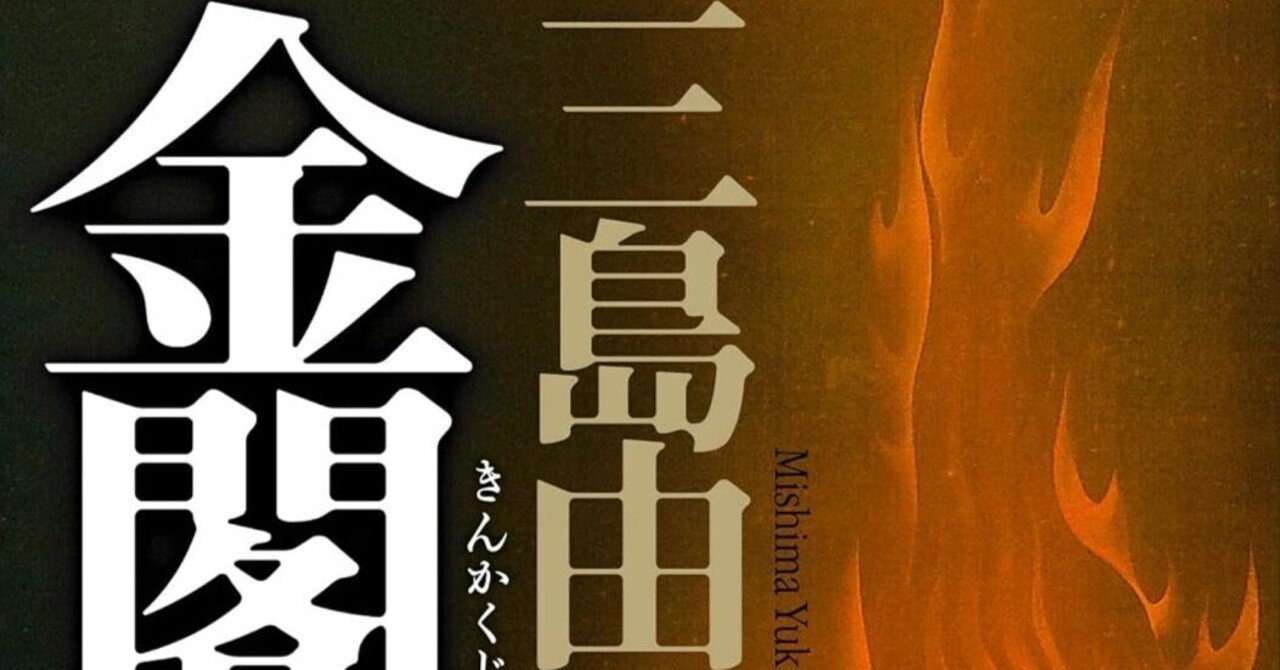 三島由紀夫 金閣寺 三島由紀夫金閣寺