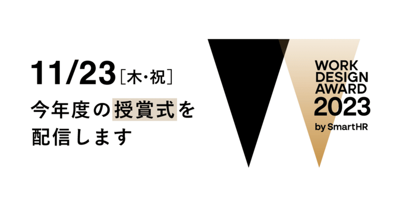 11/23（木・祝）WORK DESIGN AWARD 2023授賞式を実施します！