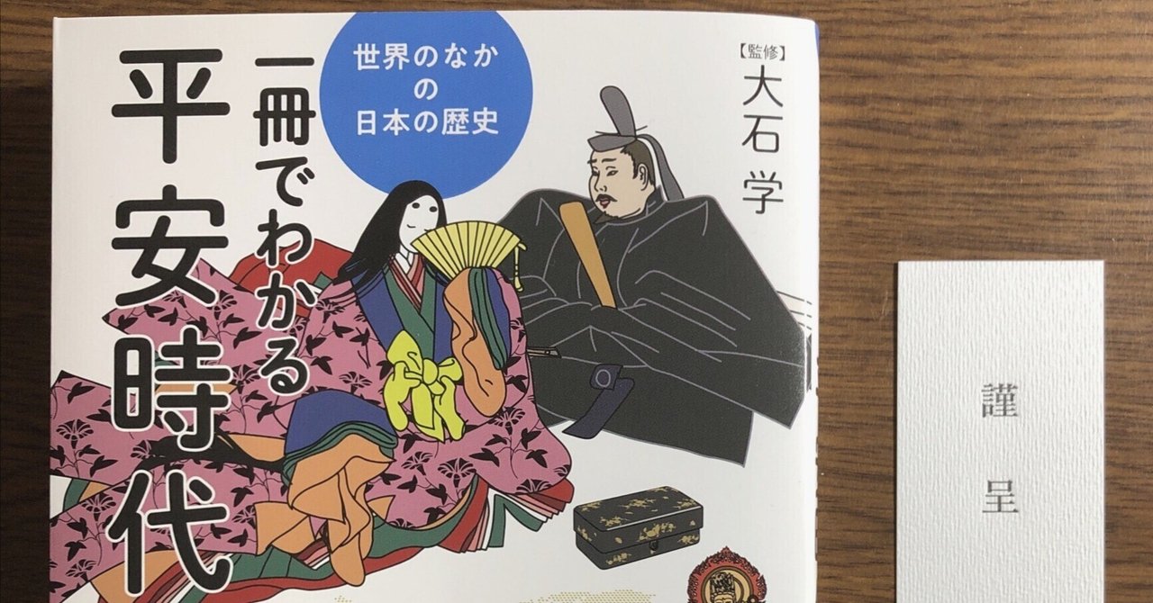 一冊でわかる平安時代』10月26日発売。|明石 白(歴史ライター) 一冊でわかる平安時代』10月26日発売。|明石 白(歴史ライター)