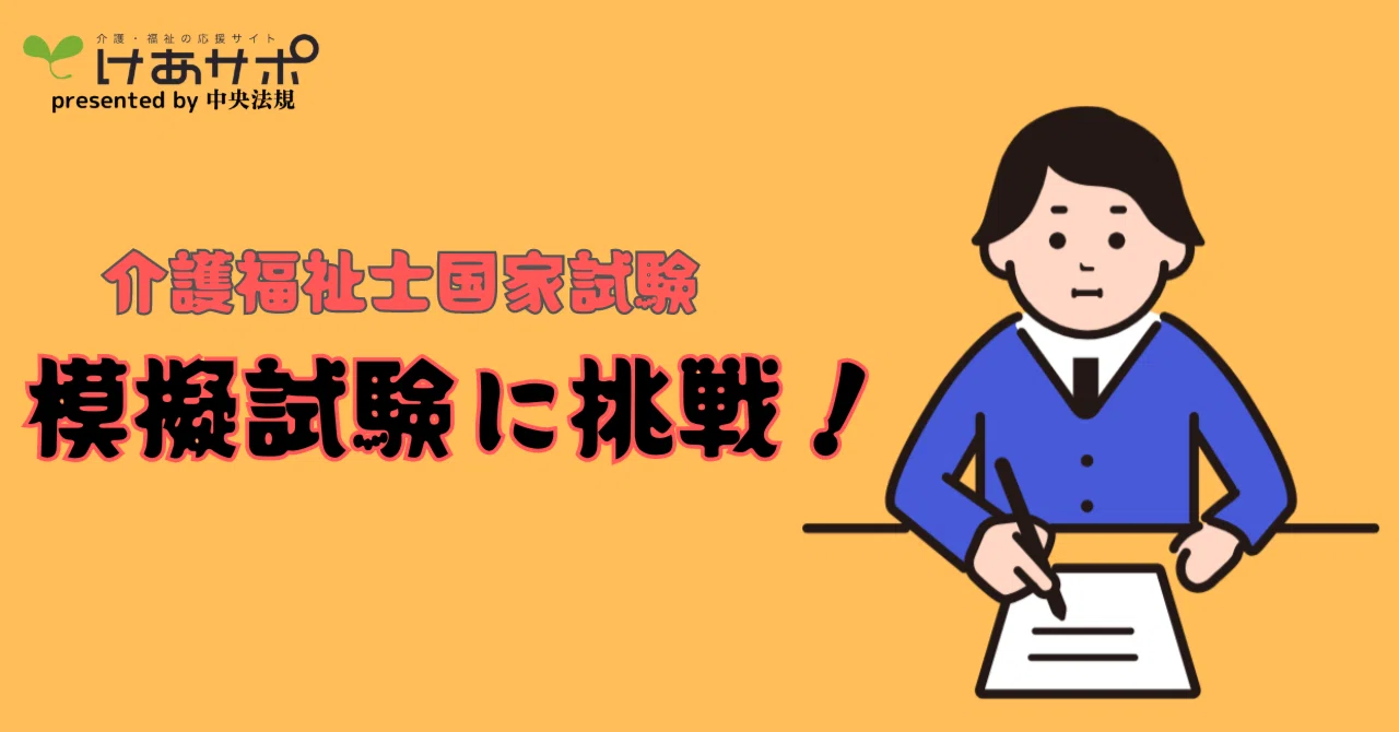 国試本番に向けて！模擬試験を解いてみよう！｜けあサポ by 中央法規
