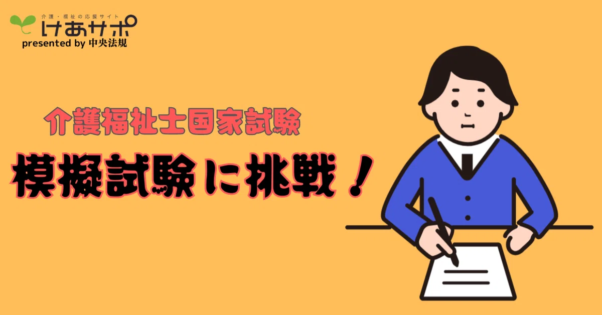 国試本番に向けて！模擬試験を解いてみよう！｜けあサポ by 中央法規