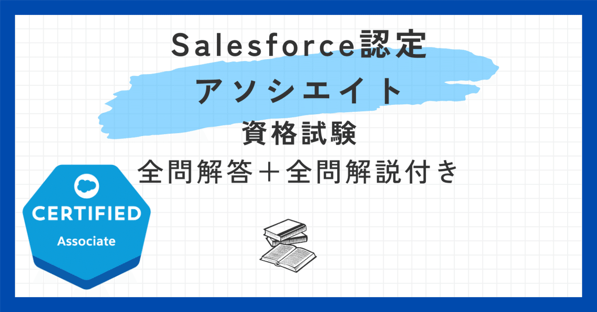 驚きの値段 Salesforce認定アソシエイト100題 問題集全問解答＋全問解説付き 語学・辞書・学習参考書