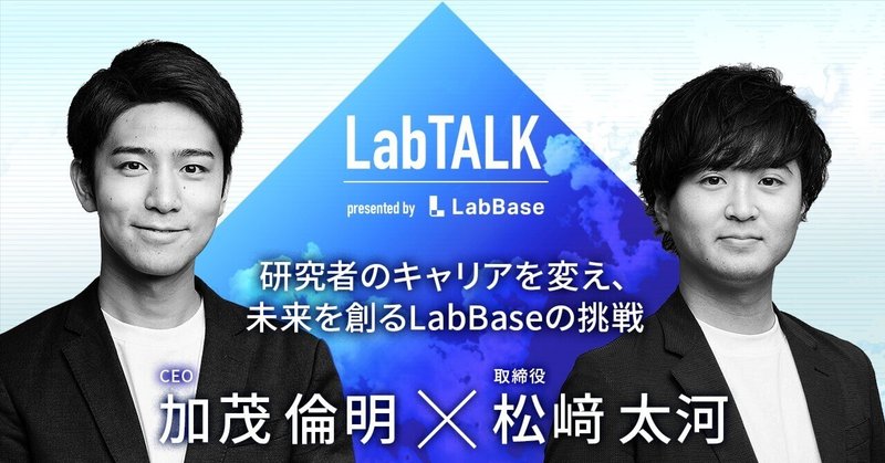 LabTALK：研究者のキャリアを変え、未来を創るLabBaseの挑戦