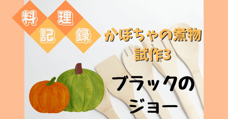 【料理記録】かぼちゃの煮物　試作3 ブラックのジョーver.