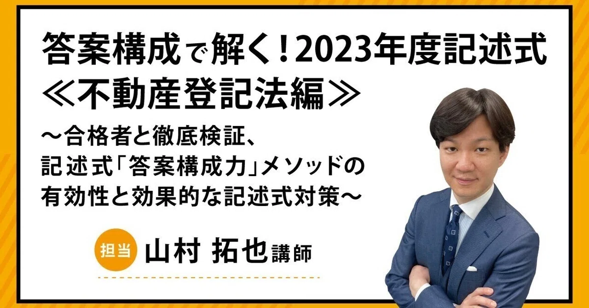 答案構成で解く！2023年度記述式≪不動産登記法編≫ ～合格者と徹底 